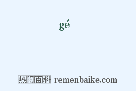 臵是什么意思的图片